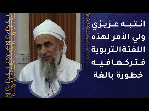 انتبه عزيزي ولي الأمر لهذه اللفتة التربوية فتركها فيه خطورة بالغة