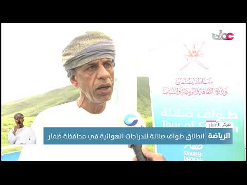 انطلاق طواف صلالة للدراجات الهوائية في محافظة ظفار