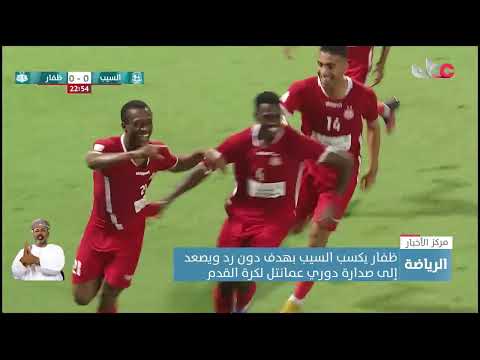 ظفار يكسب السيب بهدف دون رد ويصعد إلى صدارة دوري عمانتل لكرة القدم
