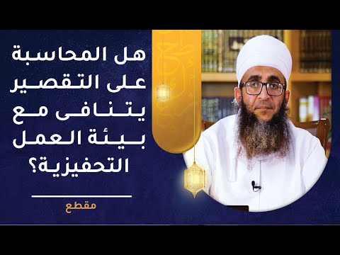 هل المحاسبة على التقصير يتنافى مع بيئة العمل التحفيزية؟