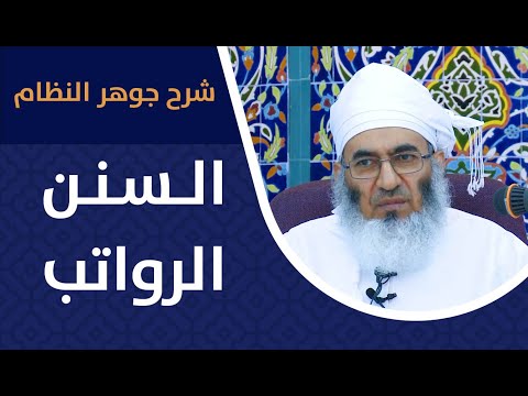 [شرح جوهر النظام] – 15 -السنن الرواتب -الشيخ د.عبدالله بن راشد السيابي