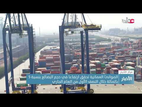 الموانئ العمانية تحقق ارتفاعا في حجم البضائع بنسبة 5 % خلال النصف الأول من العام الجاري