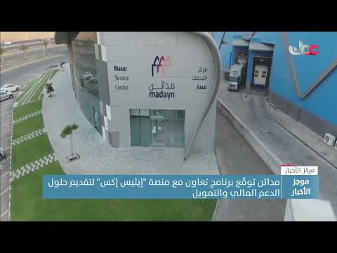 مدائن توقّع برنامج تعاون مع منصة “إيثيس إكس” لتقديم حلول الدعم المالي والتمويل