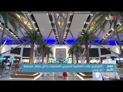 توقيع اتفاقية لتحسين العمليات داخل مطار مسقط الدولي
