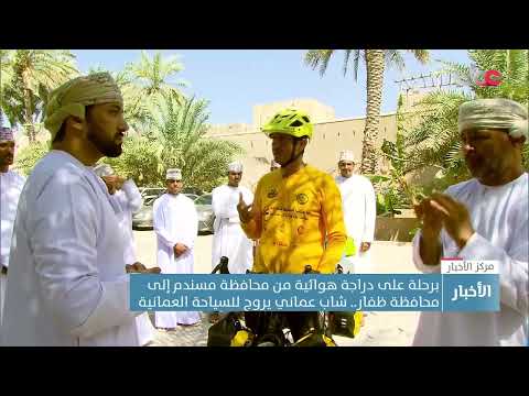 برحلة على دراجة هوائية من محافظة مسندم إلى محافظة ظفار.. شاب عماني يروج للسياحة العمانية