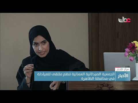 الجمعية الصيدلانية العمانية تنظم ملتقى للصيادلة في محافظة الظاهرة
