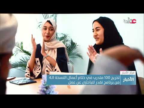 تخريج 100 متدرب في ختام أعمال النسخة الـ4 من برنامج “تقدر” للباحثين عن عمل