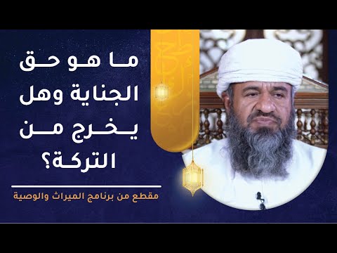 ما هو حق الجناية؟ وهل يخرج من التركة؟