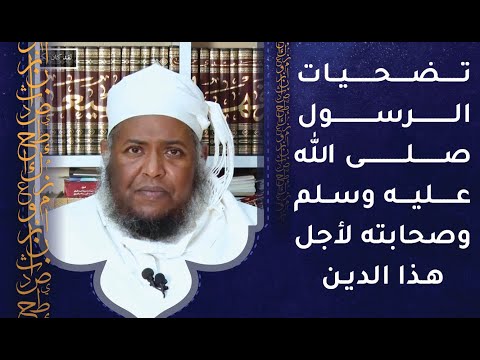 تضحيات الرسول صلى الله عليه وسلم- وصحابته لأجل هذا الدين