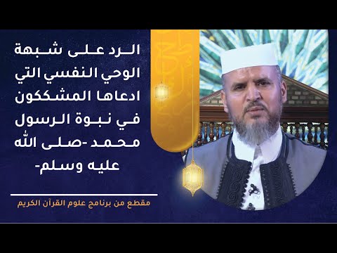 الرد على شبهة الوحي النفسي التي ادعاها المشككون في النبوة