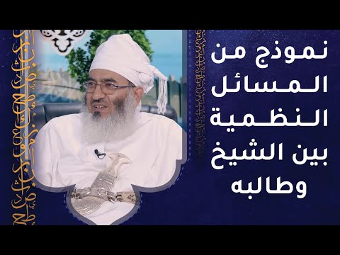 نموذج من المسائل النظمية بين الشيخ وطالبه