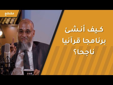 كيف أنشئ برنامجا قرآنيا ناجحا؟ د. أحمد سعيد