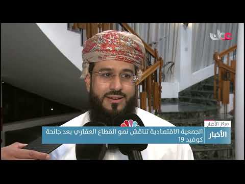 الجمعية الاقتصادية تناقش نمو القطاع العقاري بعد جائحة كوفيد 19