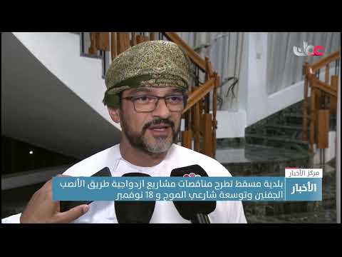 بلدية مسقط تطرح مناقصات مشاريع ازدواجية طريق الأنصب الجفنين وتوسعة شارعي الموج و 18 نوفمبر