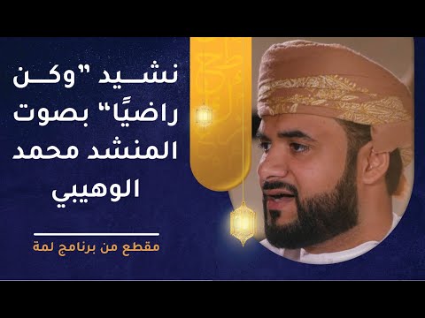 نشيد “وكن راضيًا” بصوت المنشد محمد الوهيبي