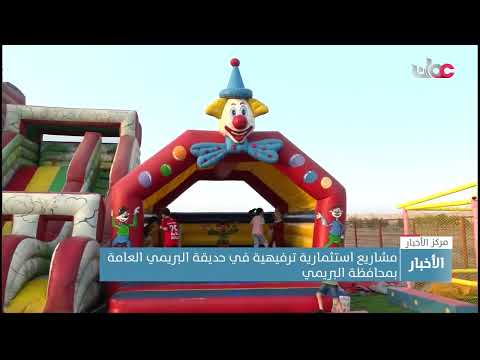 مشاريع استثمارية ترفيهية في حديقة البريمي العامة بمحافظة البريمي