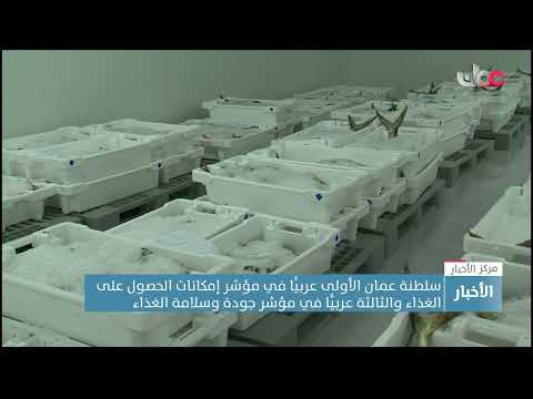 سلطنة عمان الأولى عربيا في مؤشر إمكانات الحصول على الغذاء والثالثة عربيا في مؤشر جودة وسلامة الغذاء