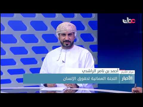 اللجنة العُمانية لحقوق الإنسان: نتعامل مع قضايا الاعتداء والإساءة بموجب أحكام قانون الجزاء العُماني