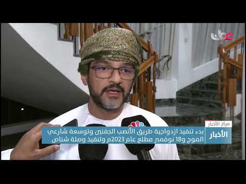 بدء تنفيذ ازدواجية طريق الأنصب الجفنين وتوسعة شارعي الموج و18 نوفمبر مطلع عام 2023م وتنفيذ وصلة شناص