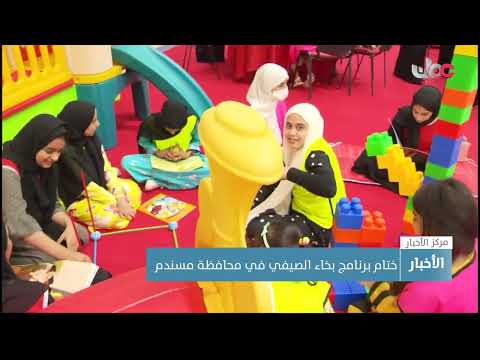 ختام برنامج بخاء الصيفي في محافظة مسندم