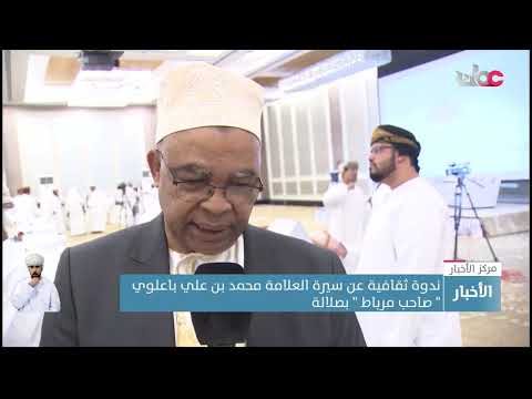 ندوة ثقافية عن سيرة العلامة محمد بن علي باعلوي “صاحب مرباط ” بصلالة