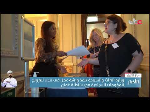وزارة التراث والسياحة تنفذ ورشة عمل في لندن للترويج للمقومات السياحية في سلطنة عُمان