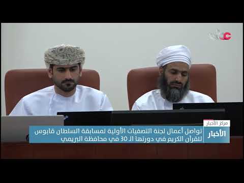 تواصل أعمال لجنة التصفيات الأولية لمسابقة السلطان قابوس للقرآن الكريم في دورتها 30 في محافظة البريمي