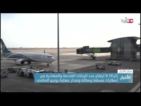 ارتفاع عدد الرحلات القادمة والمغادرة من مطارات مسقط وصلالة وصحار بأكثر من 131 % بنهاية يونيو الماضي