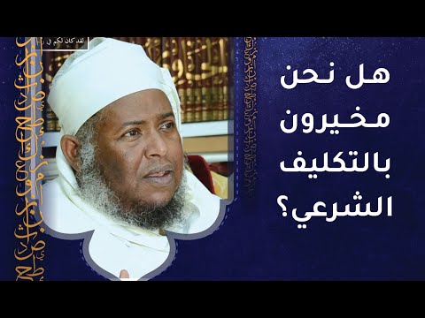 هل نحن مخيرون بالتكليف الشرعي؟