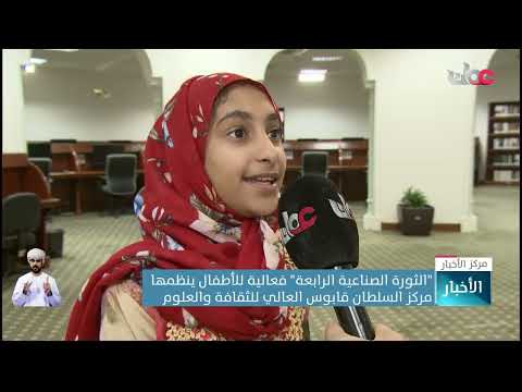 “الثورة الصناعية الرابعة” فعالية للأطفال ينظمها مركز السلطان قابوس العالي للثقافة والعلوم