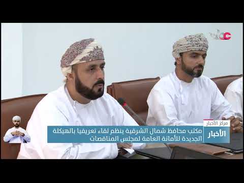 مكتب محافظ شمال الشرقية ينظم لقاء تعريفيا بالهيكلة الجديدة للأمانة العامة لمجلس المناقصات