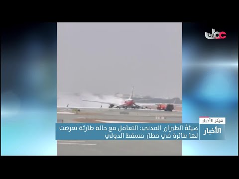 هيئة الطيران المدني: التعامل مع حالة طارئة في إحدى الطـائرات في مطار مسقط الدولي