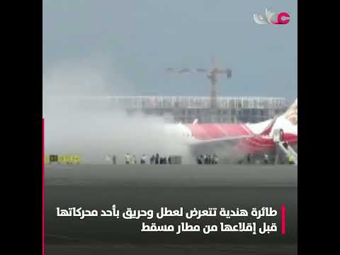طائرة هندية تتعرض لعطل وحريق في أحد محركاتها قبل إقلاعها من مطار مسقط الدولي