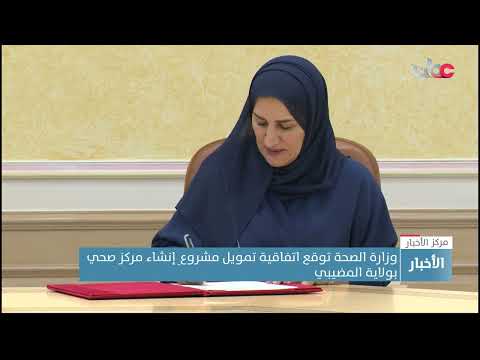 وزارة الصحة توقع اتفاقية تمويل مشروعِ إنشاء مركز صحي بولاية المضيبي