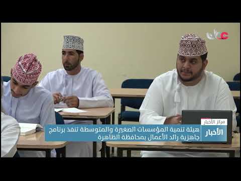 هيئة تنمية المؤسسات الصغيرة والمتوسطة تنفذ برنامج جاهزية رائد الأعمال بمحافظة الظاهرة