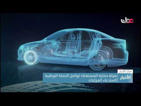 هيئة حماية المستهلك تواصل الحملة الوطنية لاستدعاء المركبات ذاتِ العيوبِ الفنيةِ التصنيعية