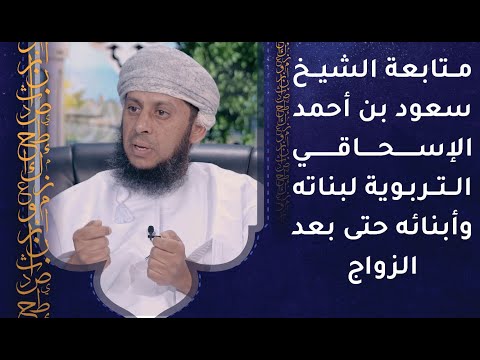 متابعة الشيخ سعود بن أحمد الإسحاقي التربوية لبناته وأبنائه حتى بعد الزواج