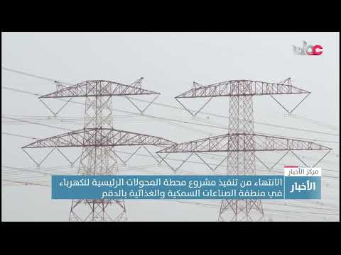 الانتهاء من تنفيذ مشروع محطة المحولات الرئيسة للكهرباء في منطقة الصناعات السمكية والغذائية بالدقم