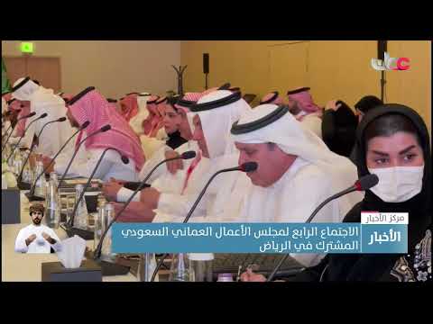 الاجتماع الرابع لمجلس الأعمال العماني السعودي المشترك في الرياض