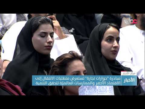 مبادرة “حوارات تجارة” تستعرض متطلبات الانتقال إلى الاقتصاد الأخضر والممارسات العالمية لتحقيق التنمية