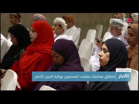 انطلاق فعاليات ملتقى الصحفيين بولاية الجبل الأخضر