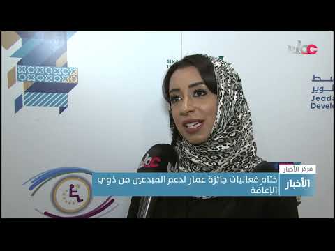 ختام فعاليات جائزة عمار لدعم المبدعين من ذوي الإعاقة