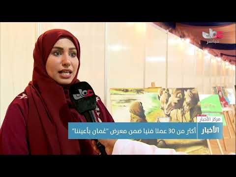 أكثر من 30 عملا فنيا ضمن معرض “عُمان بأعيننا”