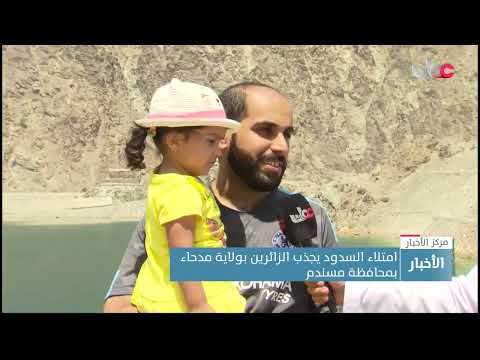 امتلاء السدود يجذب الزائرين بولاية مدحاء بمحافظة مسندم