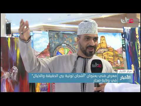 معرض فني بعنوان “أشجان لونية بين الحقيقة والخيال” في ولاية صحار