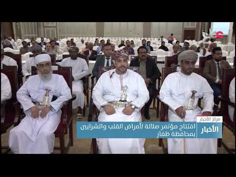 افتتاح مؤتمر صلالة لأمراض القلب والشرايين بمحافظة ظفار