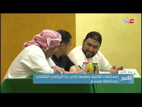 مسابقات ثقافية ينظمها نادي دبا الرياضي الثقافي بمحافظة مسندم