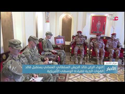 اللواء الركن قائد الجيش السلطاني العماني يستقبل قائد القوات البرية للقيادة الوسطى الأمريكية