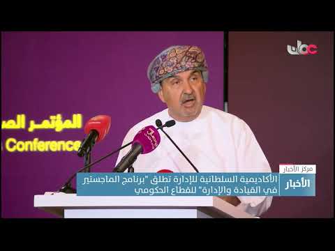 الأكاديمية السلطانية للإدارة تطلق “برنامج الماجستير في القيادة والإدارة” للقطاع الحكومي