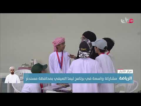 مشاركة واسعة في برنامج ليما الصيفي بمحافظة مسندم